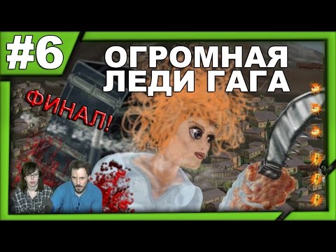 Видео: Serious Sam Double D прохождение│ОГРОМНАЯ ЛЕДИ ГАГА│#6 ФИНАЛ