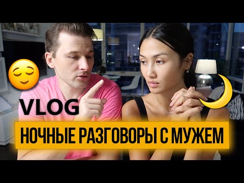 Видео: VLOG 186 - В ЧЕМ МЫ НЕ СОГЛАСНЫ С МУЖЕМ