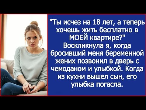 Видео: ＂Ты исчез на 18 лет, а теперь хочешь жить бесплатно в МОЕЙ квартире？＂ Воскликнула я.