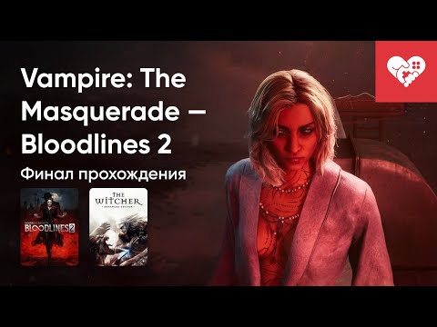 Видео: Стрим от 23/10/2025 – VAMPIRE: THE MASQUERADE - BLOODLINES 2, THE WITCHER: ENHANCED EDITION. Часть 1