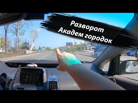Видео: Разворот на Второй речке. Через Академ городок