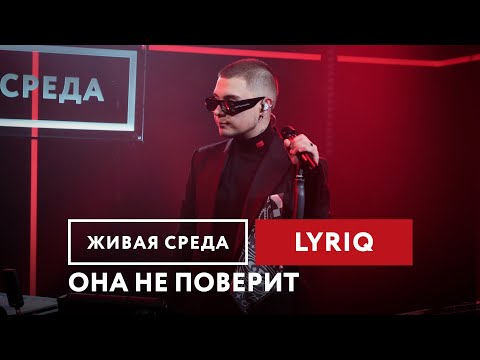 Видео: LYRIQ — Она не поверит | Живая среда на Новом Радио