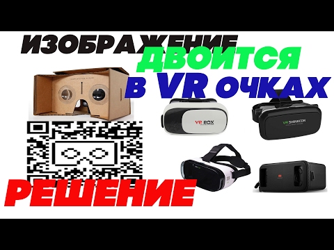 Видео: Решение проблем  любых VR Очков