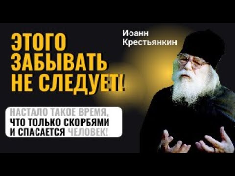 Видео: ЭТОГО ЗАБЫВАТЬ НЕ СЛЕДУЕТ! Иоанн Крестьянкин