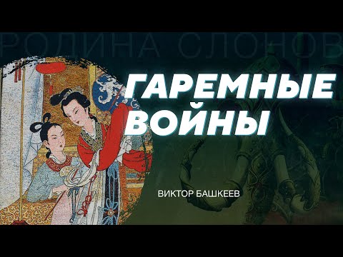 Видео: Придворная борьба в Восточной Хань при императоре Хэ-Ди. Виктор Башкеев. Родина слонов №321