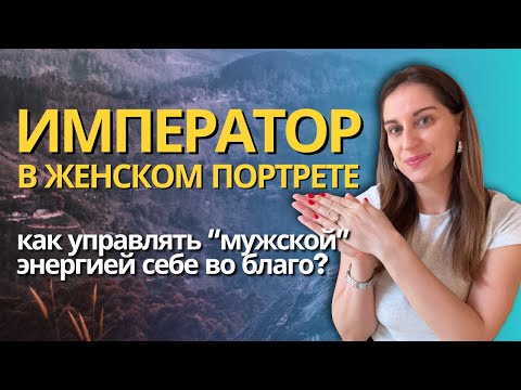 Видео: Рожденные 4, 26, в апреле. АРХЕТИП ИМПЕРАТОР в дате рождения у женщин, плохо ли это?