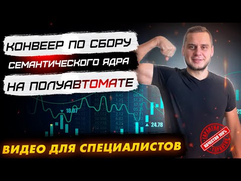 Видео: Сбор семантического ядра на конвеере для любого типа сайтов