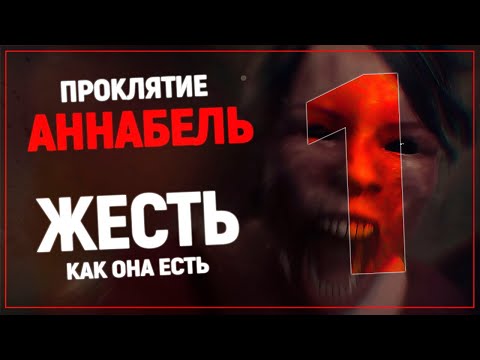 Видео: Одержимая демонами | Сurse of Annabelle