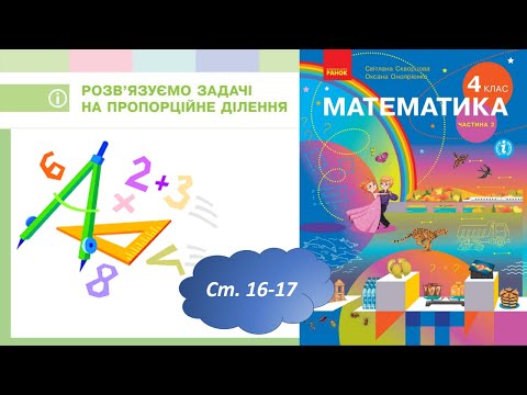 Видео: Розв’язуємо задачі на пропорційне ділення (с.16-17) 4 клас
