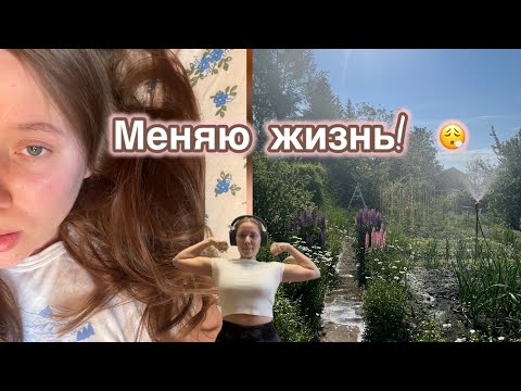 Видео: ВСЕ С ЧИСТОГО ЛИСТА💆🏼‍♀️*увольняюсь с работы, начинаю худеть🌻
