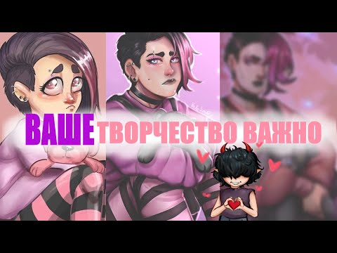 Видео: ВАШЕ творчество важно ! + Перерисовка старого арта [ разговорный SPEEDPAINT]