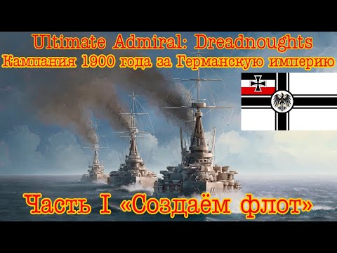 Видео: Ultimate Admiral: Dreadnoughts. Кампания 1900-го года за Германскую империю. #1 "Создаём флот"