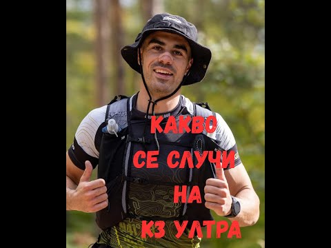 Видео: Първото ми К3 Ултра- 43км