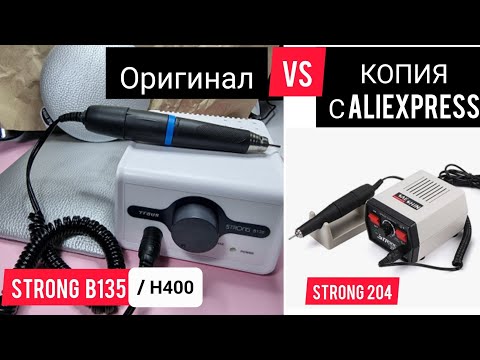 Видео: МОЙ НОВЫЙ АППАРАТ STRONG B135/H400 , СРАВНИМ ОРИГИНАЛ С КОПИЕЙ С АЛИЭКСПРЕСС STRONG 204