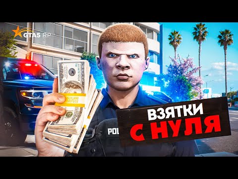 Видео: ЗАРАБОТОК ПОЛИЦИИ с НУЛЯ на НОВОМ СЕРВЕРЕ ГТА 5 РП - GTA 5 RP MURRIETA