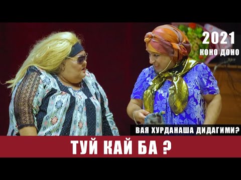 Видео: КОНО ДОНО ГУЛБАХОР ВА СУЛАЙМОН ТУЙ КАЙБА? /KONO DONO GULBAHOR SULAYMON 2021