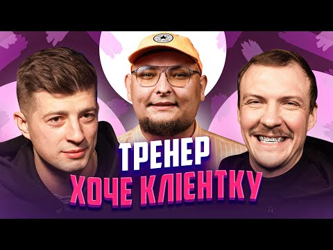 Видео: Тренер хоче клієнтку | НЕ ПРОБЛЕМА | Бережко, Пінчук, Колесник
