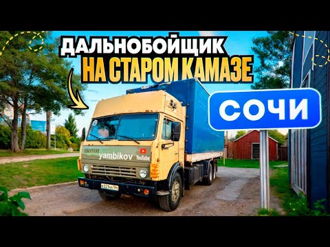 Видео: Рейс в Сочи| дальнобой на старом Камазе | Руслан Ямбиков