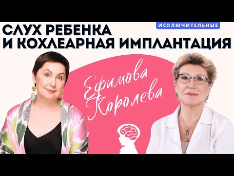 Видео: "Слух ребенка и кохлеарная имплантация" И. В. Королева, В.Л. Ефимова.