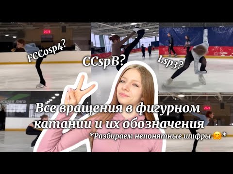 Видео: РАЗБИРАЕМ все ВРАЩЕНИЯ в фигурном катании и их ОБОЗНАЧЕНИЯ🌸|| Любительское фигурное катание