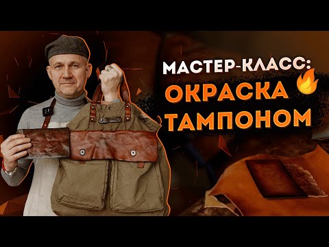 Видео: Как легко покрасить кожу для портмоне дома ЗА 5 МИН