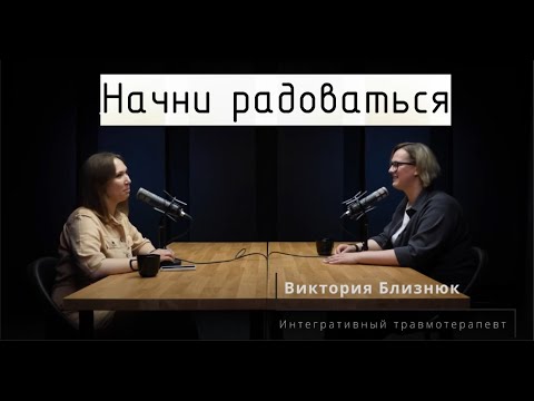 Видео: Радость.  ответ психологов
