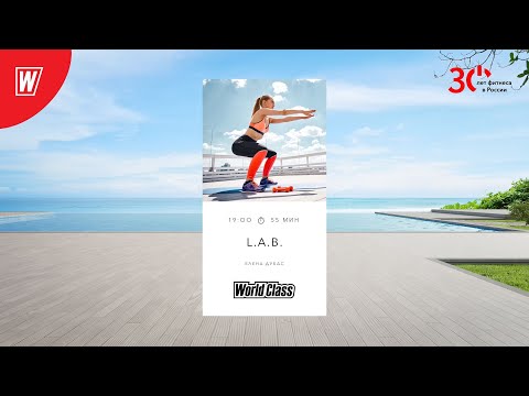 Видео: L.A.B. с Еленой Дубас  | 10 мая 2023 | Онлайн-тренировки World Class