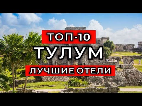Видео: ТОП-10: Лучшие отели в Тулуме / Рейтинг отелей Мексики