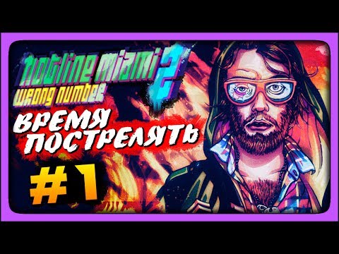 Видео: ВРЕМЯ ПОСТРЕЛЯТЬ! ✅ Hotline Miami 2: Wrong Number Прохождение #1