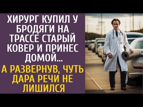 Видео: Хирург купил у бродяги на трассе старый ковер и принес домой… А развернув, чуть дара речи не лишился