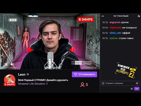 Видео: Я начинаю КАРЬЕРУ СТРИМЕРА! Наконец-то ИНТЕРЕСНАЯ ИГРА (Streamer Life Simulator 2)