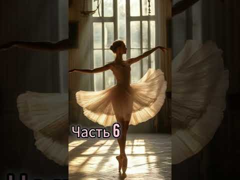 Видео: "ТАНЦОВЩИЦА". Часть 6.
