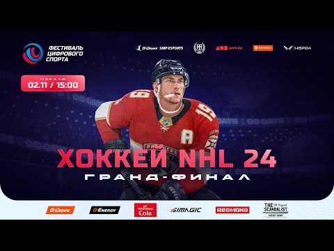 Видео: Гранд-финал турнира NHL24 на Фестивале цифрового спорта в Питере. Digital Sports Fest, Ice Hockey