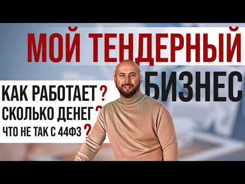 Видео: Тендеры и госзакупки с нуля. Заработок на госзакупках #1