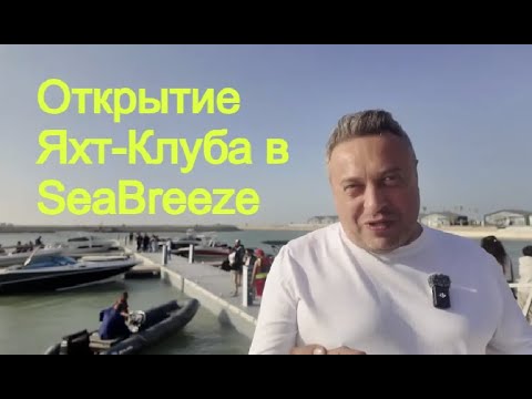 Видео: Sea Breeze Marina — Первый Частный Яхт-Клуб Азербайджана | Открытие с DJ, Салютом и Яхтами