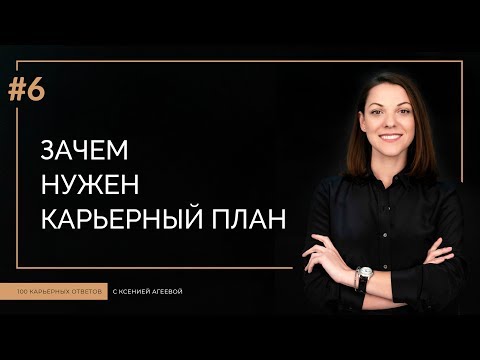 Видео: Карьерный план: что это и зачем он вам нужен | 100 КАРЬЕРНЫХ ОТВЕТОВ #6