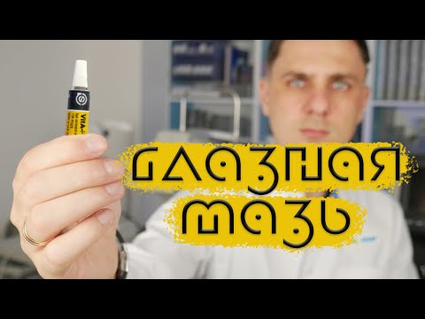 Видео: Глазная мазь для лечения глаз | Как правильно закладывать глазную мазь