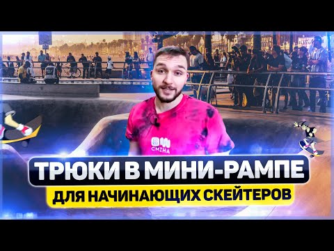 Видео: Начальные трюки на скейтборде в мини рампе (часть 1)
