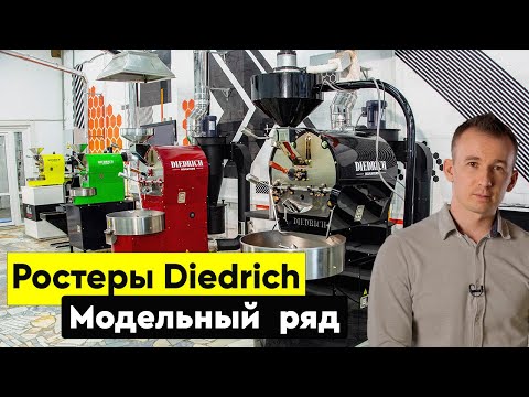 Видео: Ростеры Diedrich | Модельный ряд