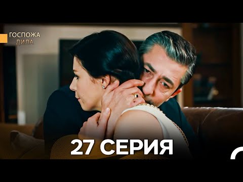 Видео: Госпожа Дила 27 Серия (Длинная Версия) (Русский Дубляж)