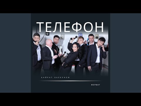 Видео: Телефон