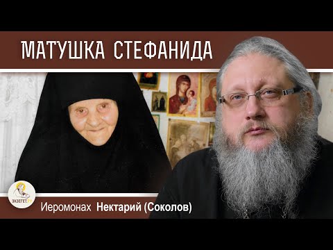 Видео: Схимонахиня СТЕФАНИДА (ХИЛОВА). Незаметная подвижница.  Иеромонах Нектарий (Соколов)