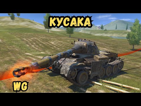 Видео: WG - КУСАКА -ОБЗОР