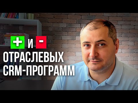 Видео: Плюсы и минусы отраслевых CRM систем (программ)