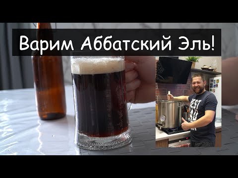Видео: Аббатский эль (Abbey ale), дуббель, квадрупель, бельгийский темный крепкий эль! Варим пиво дома!