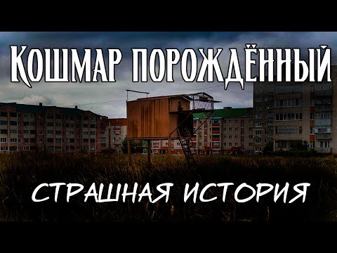 Видео: Кошмар порождённый | Страшная история