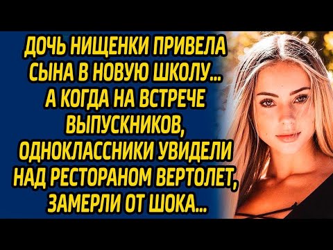 Видео: Дочь нищенки привела сына в новую школу… А когда на встрече выпускников, одноклассники увидели...