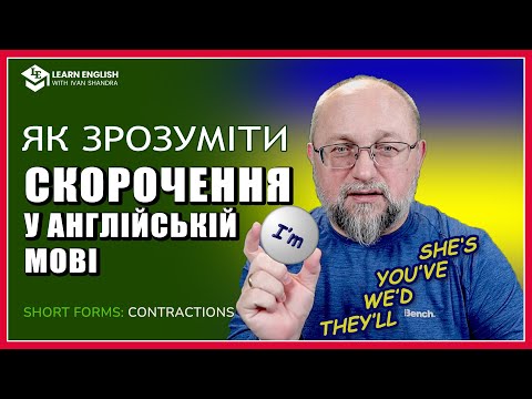 Видео: Як зрозуміти Скорочення у Англійській мові (Contractions or Short forms)