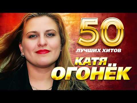 Видео: Катя Огонёк - 50 Лучших Хитов