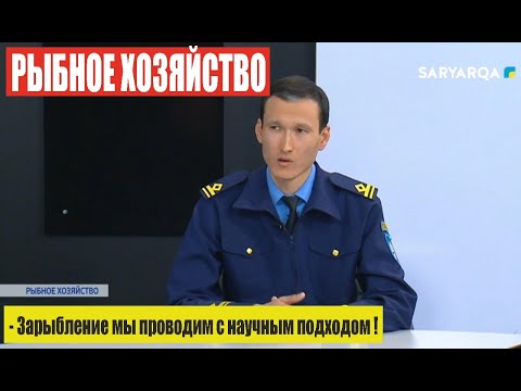 Видео: Уакыт кз | Рыбное хозяйство